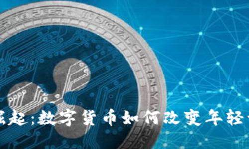 男孩虚拟币的崛起：数字货币如何改变年轻一代的经济观念