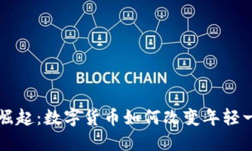 男孩虚拟币的崛起：数字货币如何改变年轻一代的经济观念
