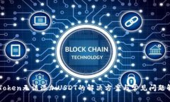 imToken无法添加USDT的解决方