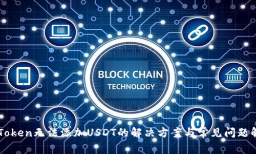 imToken无法添加USDT的解决方案与常见问题解析