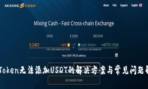 imToken无法添加USDT的解决方案与常见问题解析