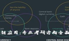 区块链应用：专业考研方
