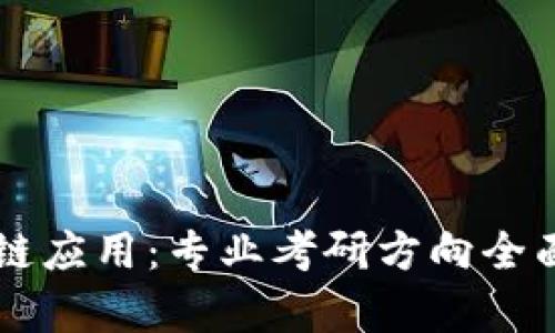区块链应用：专业考研方向全面解析