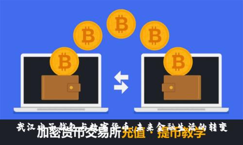 武汉电子钱包与数字货币：未来金融生活的转变