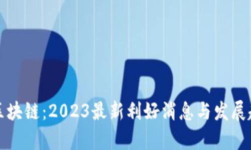 人民网区块链：2023最新利好消息与发展趋势解析