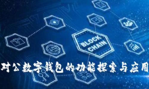对公数字钱包的功能探索与应用