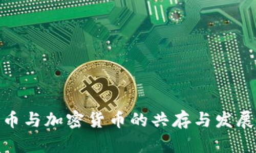 : 法币与加密货币的共存与发展趋势