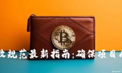 区块链项目验收规范最新指南：确保项目成功的关键因素
