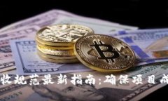 区块链项目验收规范最新