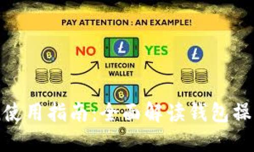 imToken使用指南：全面解读钱包操作及功能
