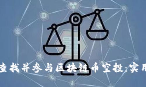 如何查找并参与区块链币空投：实用指南
