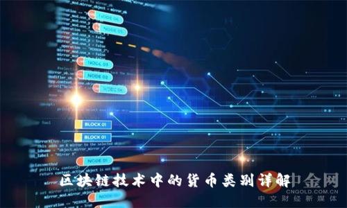 区块链技术中的货币类别详解