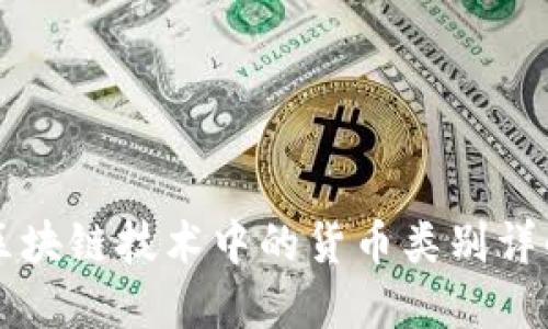 区块链技术中的货币类别详解