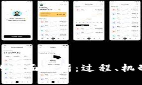 虚拟币发行的全面解析：过程、机制和市场影响