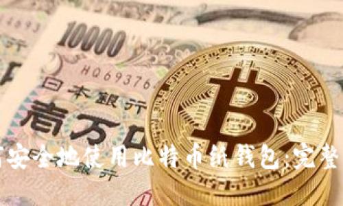如何安全地使用比特币纸钱包：完整指南