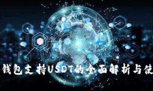 库神冷钱包支持USDT的全面解析与使用指南