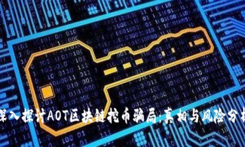 深入探讨AOT区块链挖币骗局：真相与风险分析