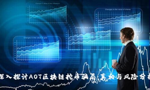 深入探讨AOT区块链挖币骗局：真相与风险分析