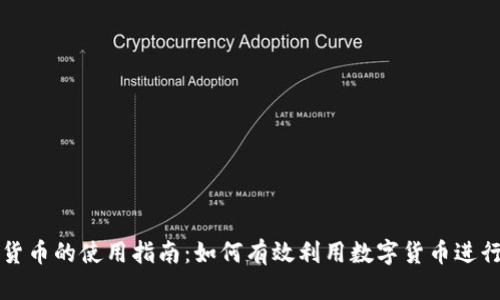 加密货币的使用指南：如何有效利用数字货币进行交易