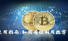 加密货币的使用指南：如