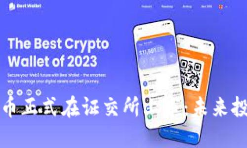 区块链乐淘币正式在证交所上市：未来投资的新机会