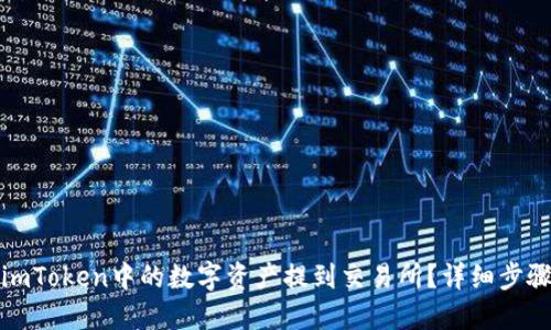 如何将imToken中的数字资产提到交易所？详细步骤与技巧