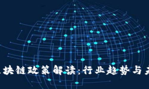  最新区块链政策解读：行业趋势与未来展望