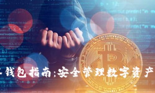 以太坊多签钱包指南：安全管理数字资产的最佳实践