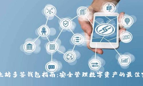 以太坊多签钱包指南：安全管理数字资产的最佳实践