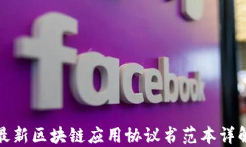 
最新区块链应用协议书范本详解