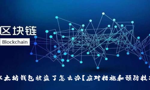 以太坊钱包被盗了怎么办？应对措施和预防技巧