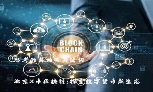 思考的与相关关键词


北京X币区块链：探索数字货币新生态