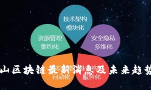 阿尔山区块链最新消息及未来趋势分析
