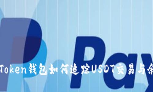 imToken钱包如何追踪USDT交易与余额