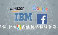 区块链认证：什么是区块