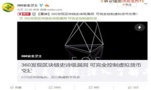 数字币与区块链的关系解析：深入了解两者的相互依存