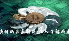 数字币与区块链的关系解