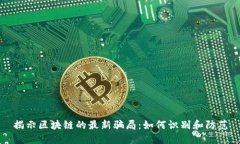 揭示区块链的最新骗局：