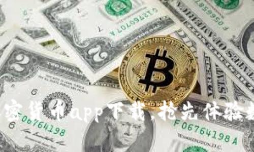 5款最佳hi加密货币app下载，抢先体验数字资产交易