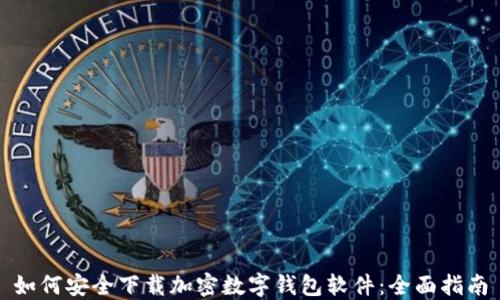 
如何安全下载加密数字钱包软件：全面指南