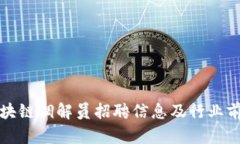 最新区块链调解员招聘信