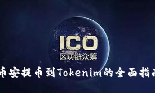币安提币到Tokenim的全面指南