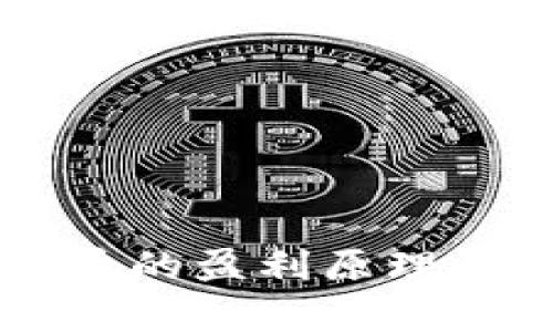 区块链矿机挖币的盈利原理解析与深入剖析