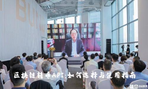 区块链转币API：如何选择与使用指南