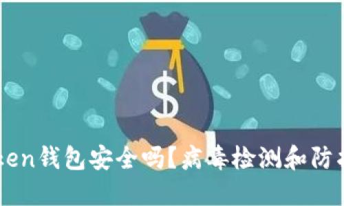imToken钱包安全吗？病毒检测和防护指南