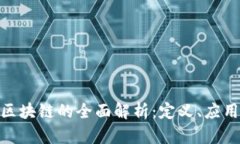 ### IBM区块链的全面解析：