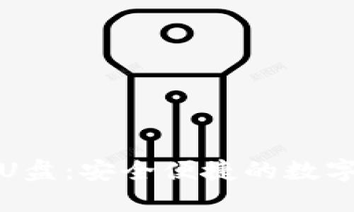 数字货币钱包U盘：安全便捷的数字资产管理方案