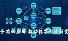 区块链服务商的应用：推