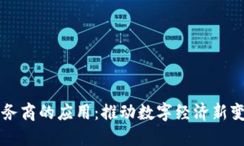 区块链服务商的应用：推动数字经济新变革的引擎