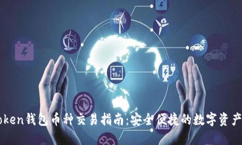 imToken钱包币种交易指南：安全便捷的数字资产管理